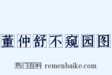 董仲舒不窥园图是什么意思的图片